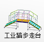 工業(yè)踏步走臺系統